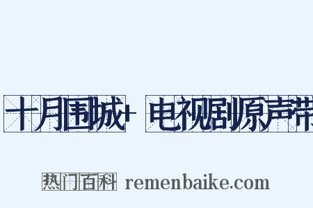 十月围城+电视剧原声带是什么意思的图片